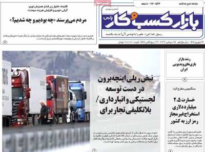 روزنامه بازار کسب و کار پارس