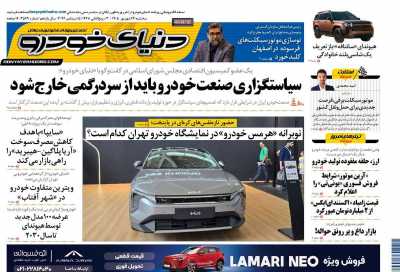 روزنامه دنیای خودرو