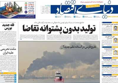 روزنامه دنیای اقتصاد