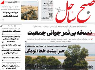 روزنامه صبح ساحل