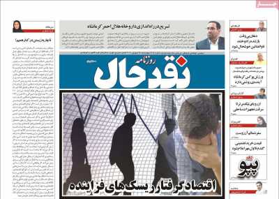 روزنامه نقد حال