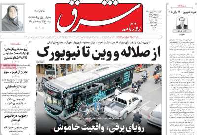 روزنامه شرق