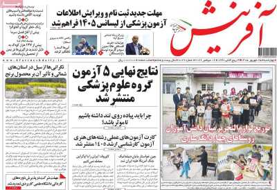 روزنامه آفرینش