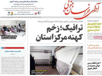 روزنامه آوای خراسان جنوبی