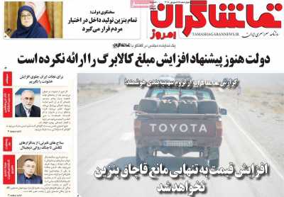 روزنامه تماشاگران امروز