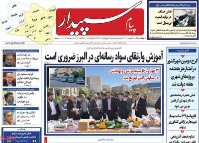 روزنامه پیام‌ سپیدار
