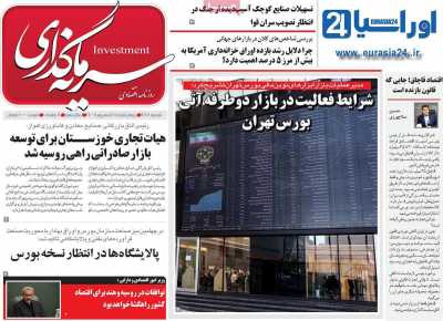 روزنامه سرمایه گذاری