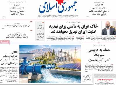 روزنامه جمهوری اسلامی