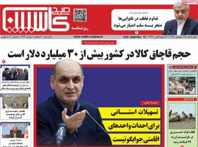 روزنامه صبح کاسپین