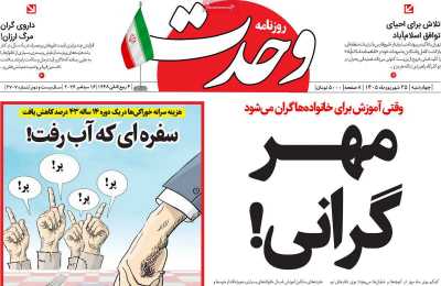 روزنامه وحدت