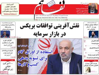 روزنامه تفاهم