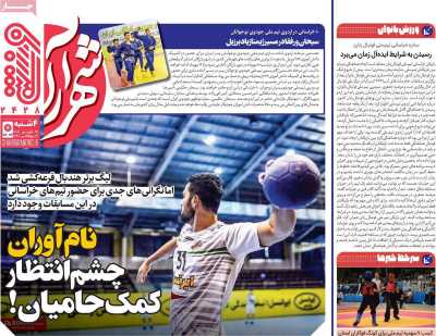 روزنامه شهرآرا ورزشی
