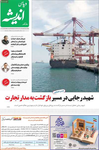 روزنامه دریای اندیشه