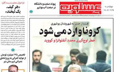 روزنامه پیام عسلویه