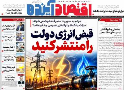 روزنامه اقتصاد آینده