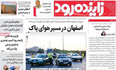 روزنامه زاینده رود