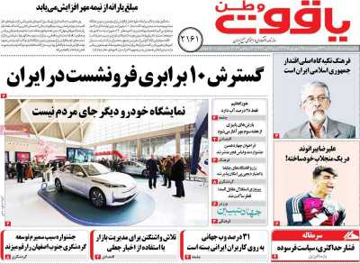 روزنامه یاقوت وطن