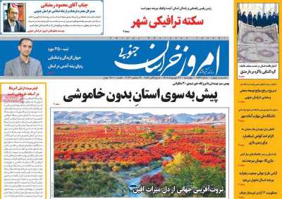 روزنامه امروز خراسان جنوبی