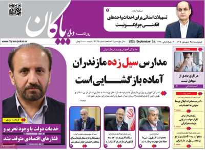 روزنامه دیار پاکان