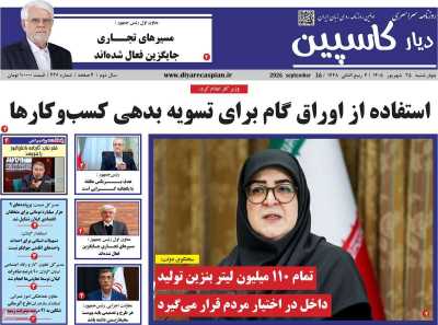 روزنامه دیار کاسپین