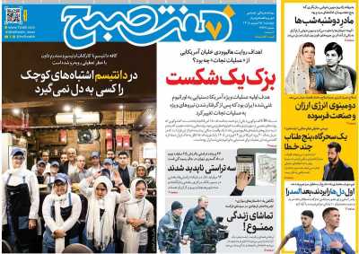 روزنامه هفت صبح