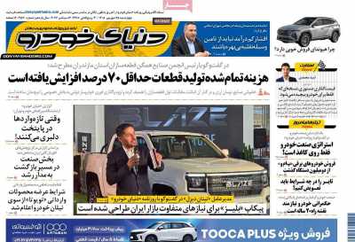 روزنامه دنیای خودرو