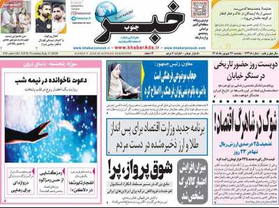 روزنامه خبرجنوب
