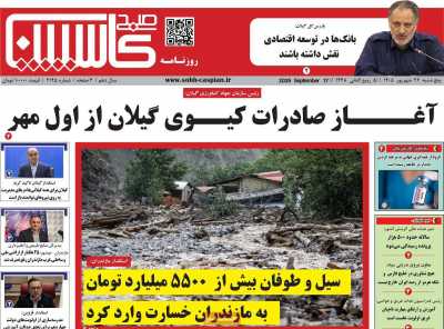 روزنامه صبح کاسپین