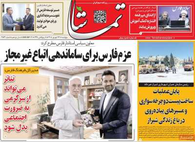 روزنامه تماشا (فارس)