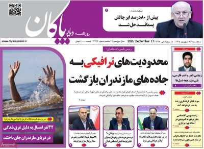 روزنامه دیار پاکان