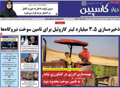 روزنامه دیار کاسپین