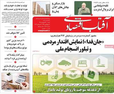 روزنامه آفتاب اقتصادی