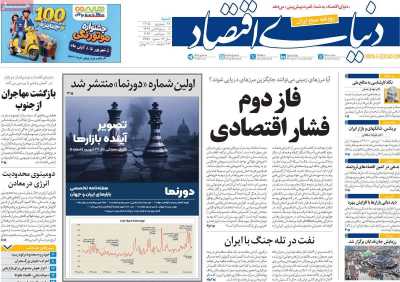 روزنامه دنیای اقتصاد