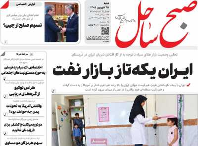 روزنامه صبح ساحل