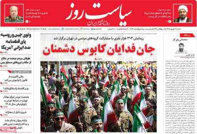 روزنامه سیاست روز