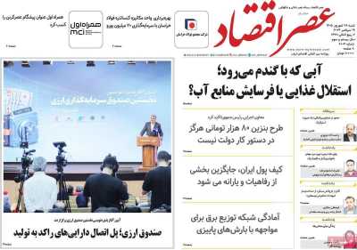 روزنامه عصر اقتصاد
