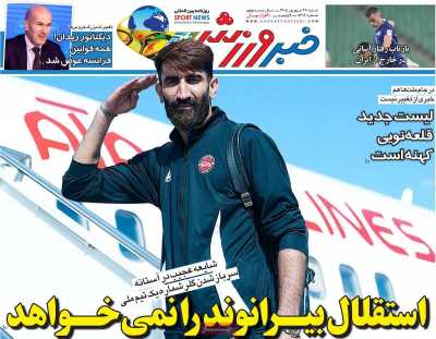 روزنامه خبر ورزشی