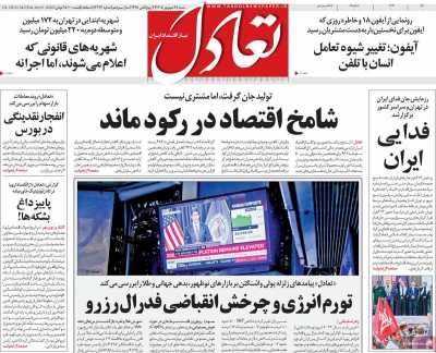 روزنامه تعادل