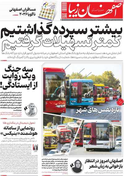 روزنامه اصفهان‌ زیبا