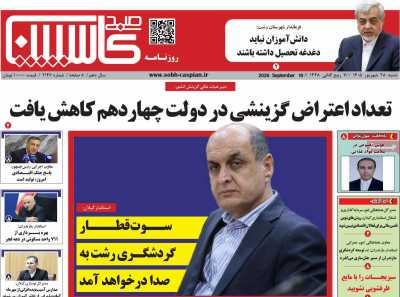 روزنامه صبح کاسپین
