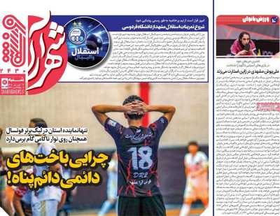 روزنامه شهرآرا ورزشی