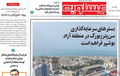 روزنامه پیام عسلویه