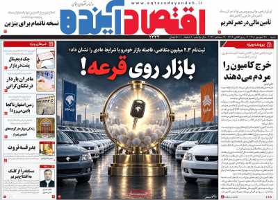 روزنامه اقتصاد آینده