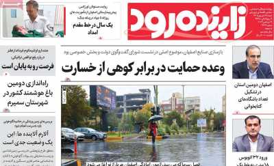 روزنامه زاینده رود