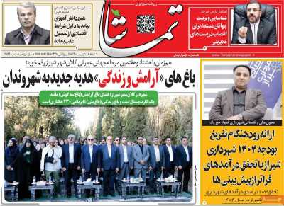 روزنامه تماشا (فارس)