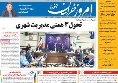 روزنامه امروز خراسان جنوبی