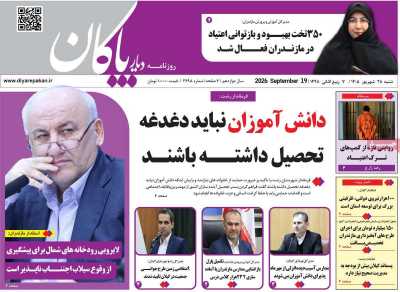 روزنامه دیار پاکان