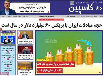 روزنامه دیار کاسپین