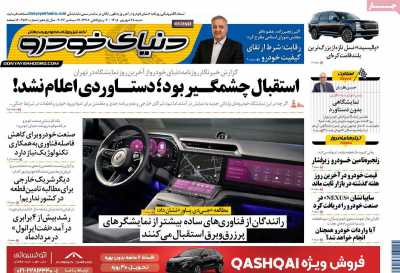 روزنامه دنیای خودرو