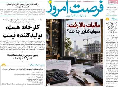 روزنامه فرصت امروز